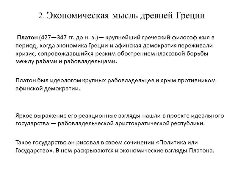 2. Экономическая мысль древней Греции       Платон (427—347 гг.